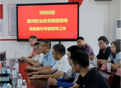 热烈欢迎滁州职业教育集团领导莅临pg娱乐电子游戏官网考察教导工作